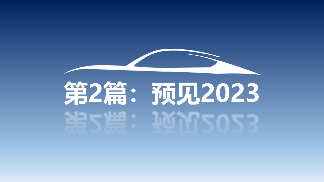 2023年中国汽车技术趋势_13.png