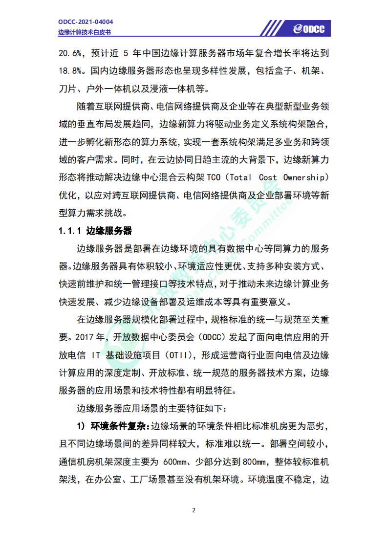 边缘计算技术白皮书-61页(1)_05.png