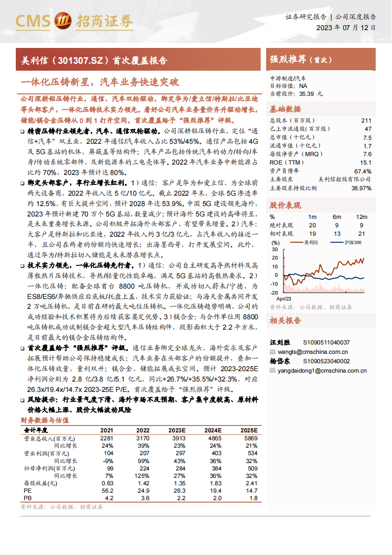 美利信研究报告：一体化压铸新星，汽车业务快速突破_00.png