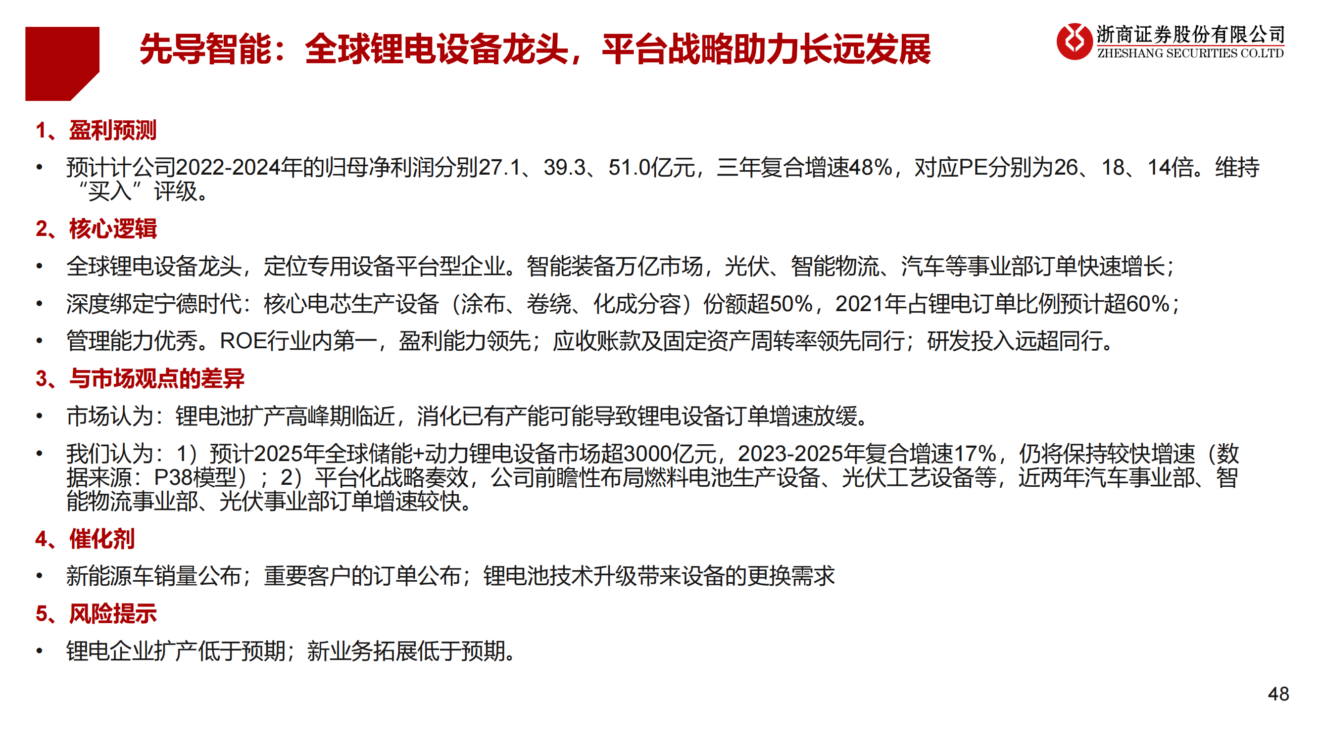 2023年锂电设备年度策略：锂电设备：分化——聚焦龙头、新技术、新转型_47.png