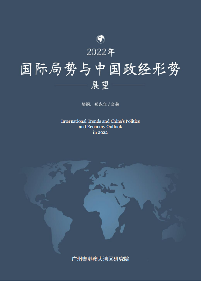 2022年国际局势与中国政经形势-樊纲x郑永年-2022-04-宏观大势_00.png