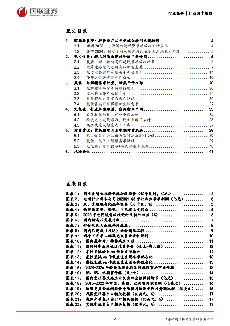 电力设备、氢能、充电桩2024年度投资策略：紧抓输电与用电侧增量机遇_01.png