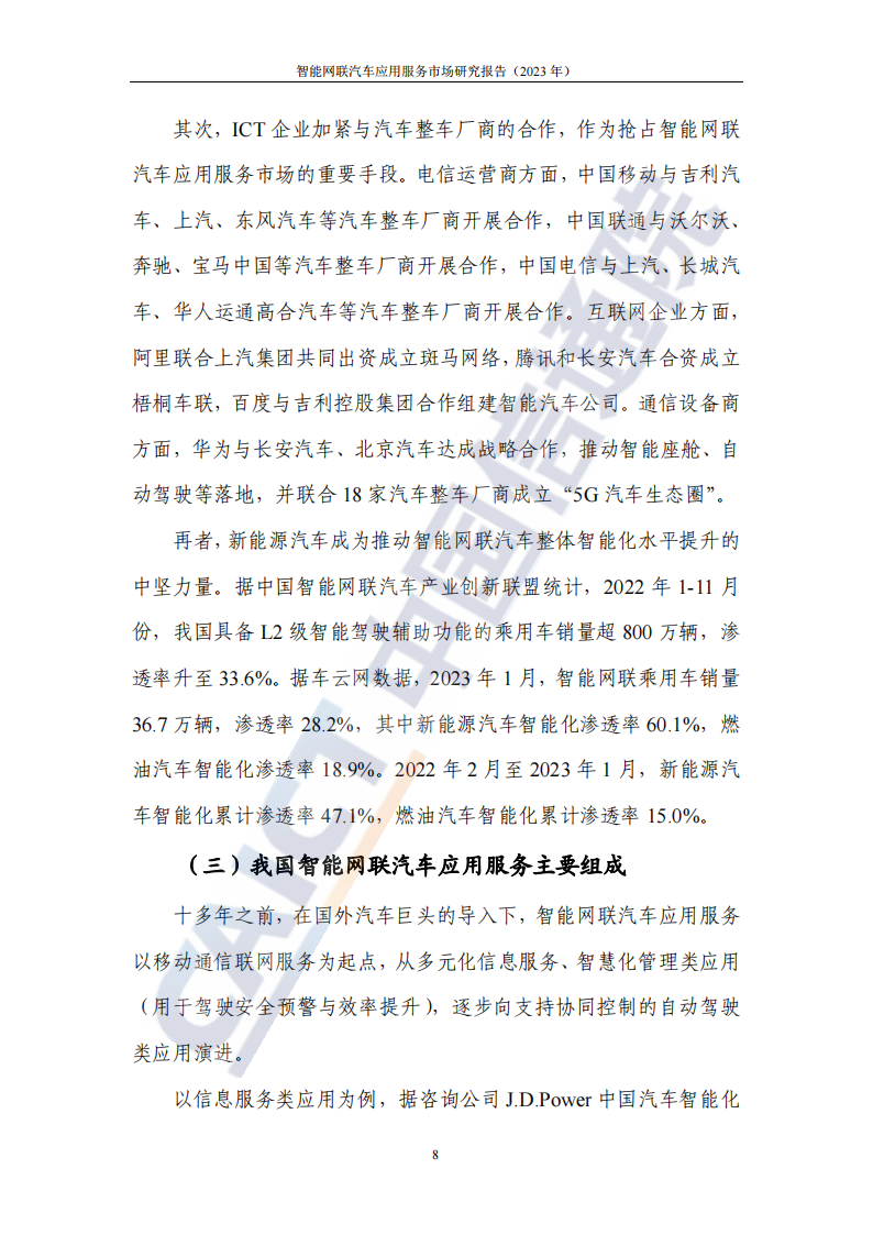 中国信息通信研究院-智能网联汽车应用服务市场研究报告_13.png