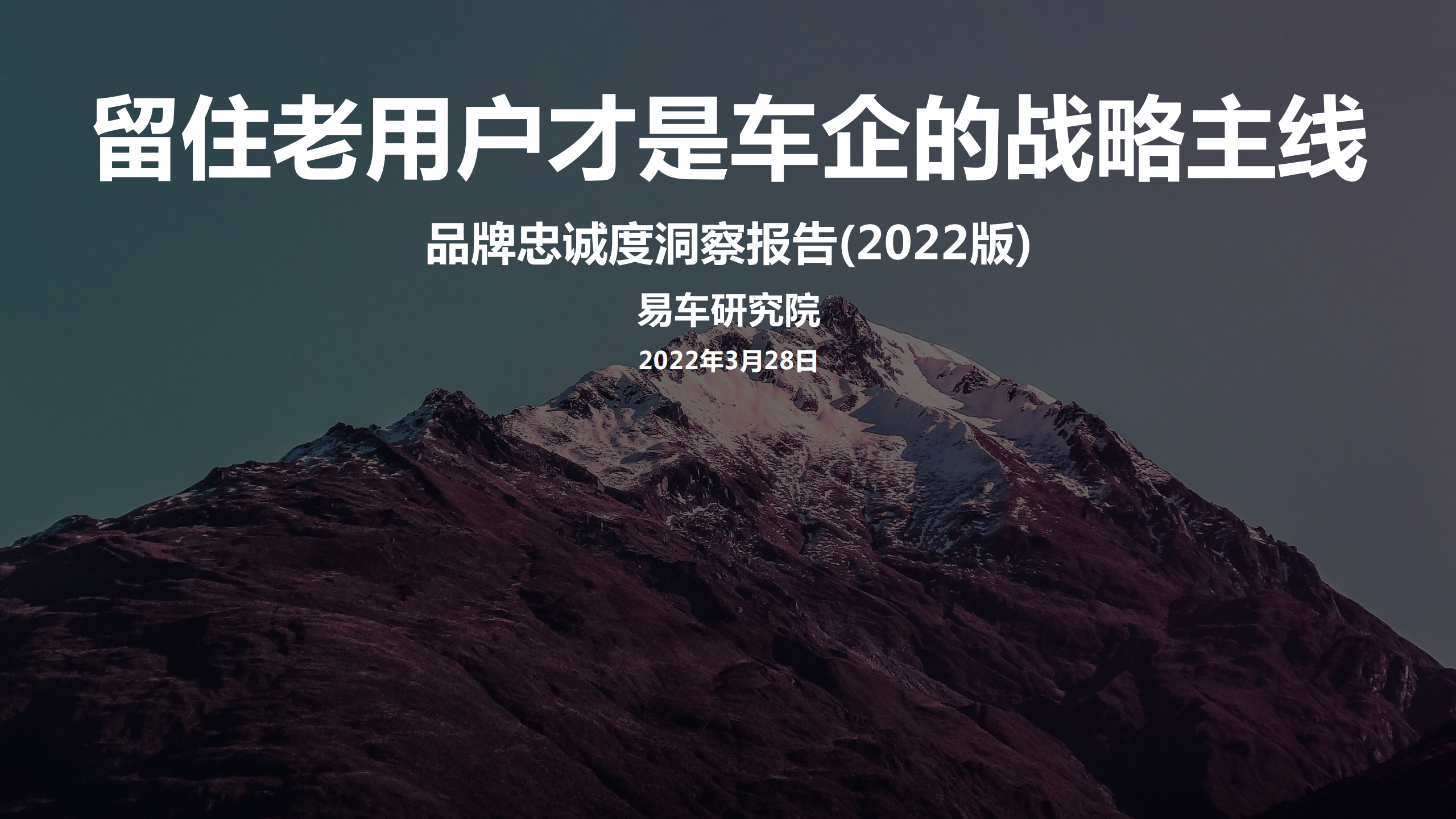 品牌忠诚度洞察报告(2022版)-2022-04-市场解读_00.png