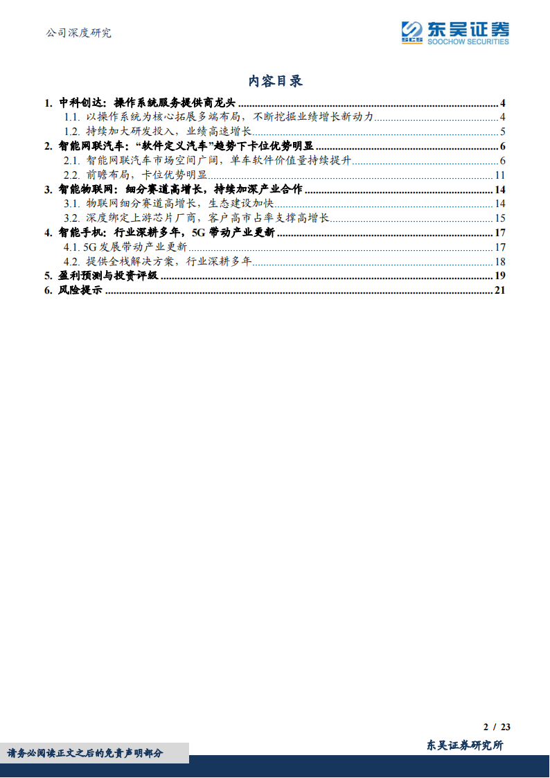 中科创达（300496）研究报告：智能汽车+AIoT卡位，操作系统服务商龙头打开增长新空间_01.png