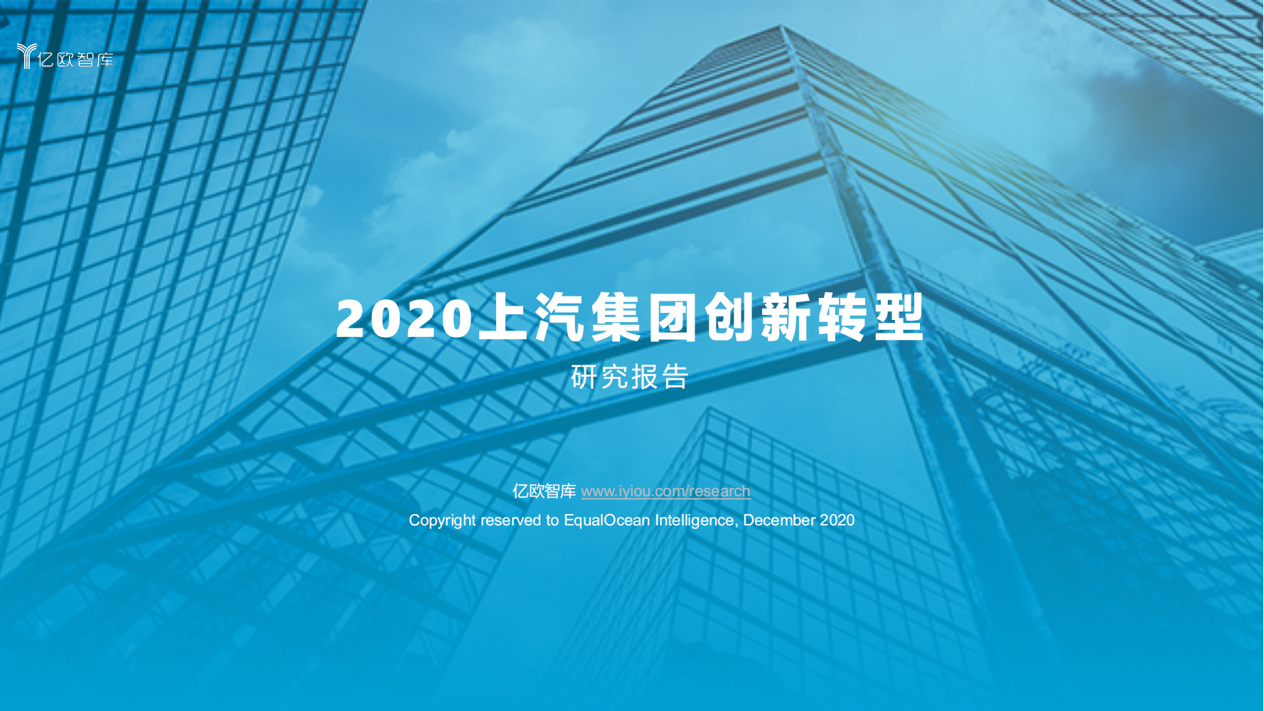 【焉知】2020上汽集团创新转型研究报告_00.png