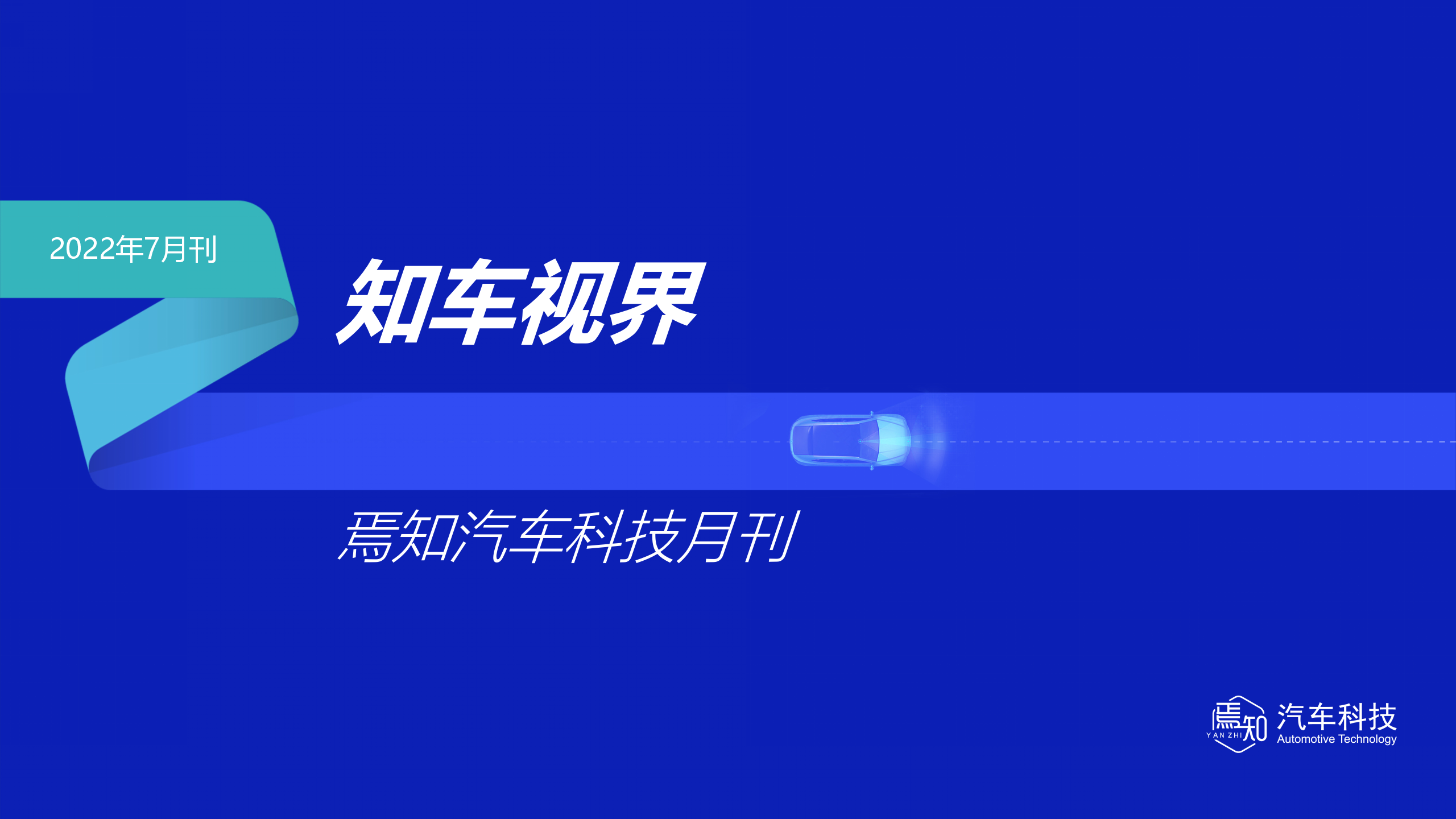 知车视界：焉知汽车月刊 · 7月_01.png