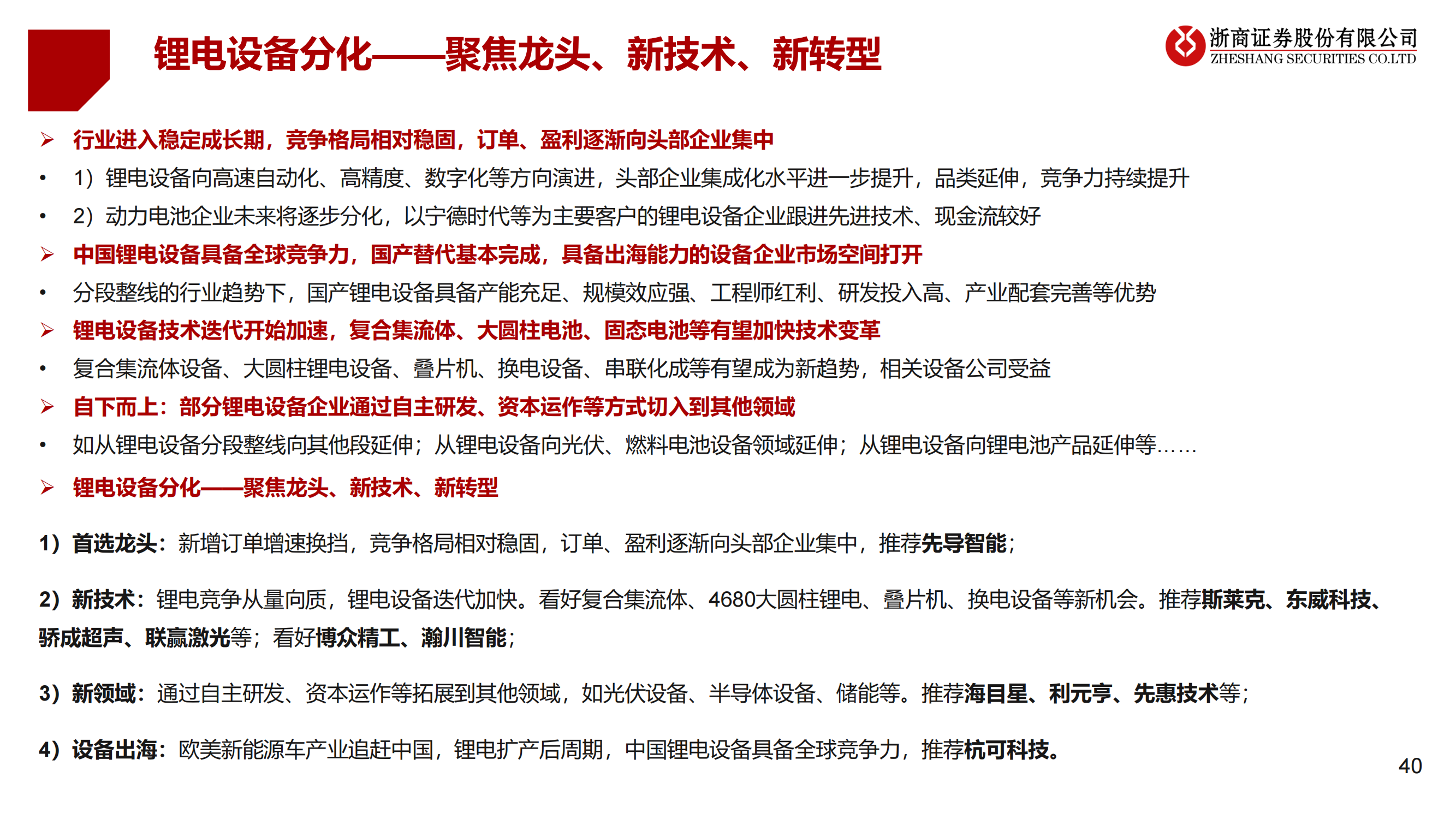 2023年锂电设备年度策略：锂电设备：分化——聚焦龙头、新技术、新转型_39.png