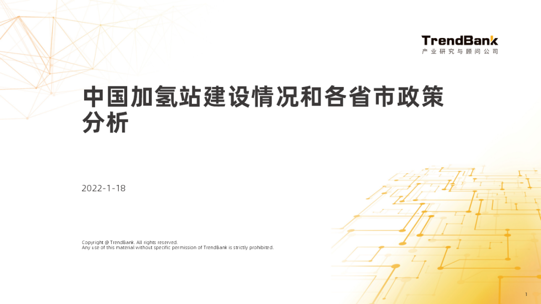 势银：中国加氢站建设情况和各省市政策分析-2022-06-新能源_00.png