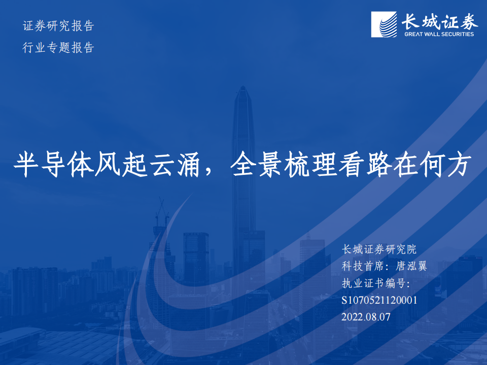 半导体行业专题报告：半导体风起云涌，全景梳理看路在何方_00.png