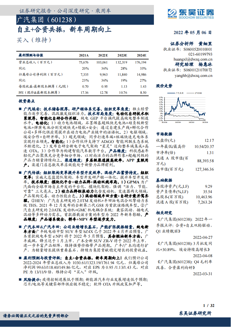 2022广汽集团研究报告：自主+合资共振，新车周期向上-2022-05_00.png