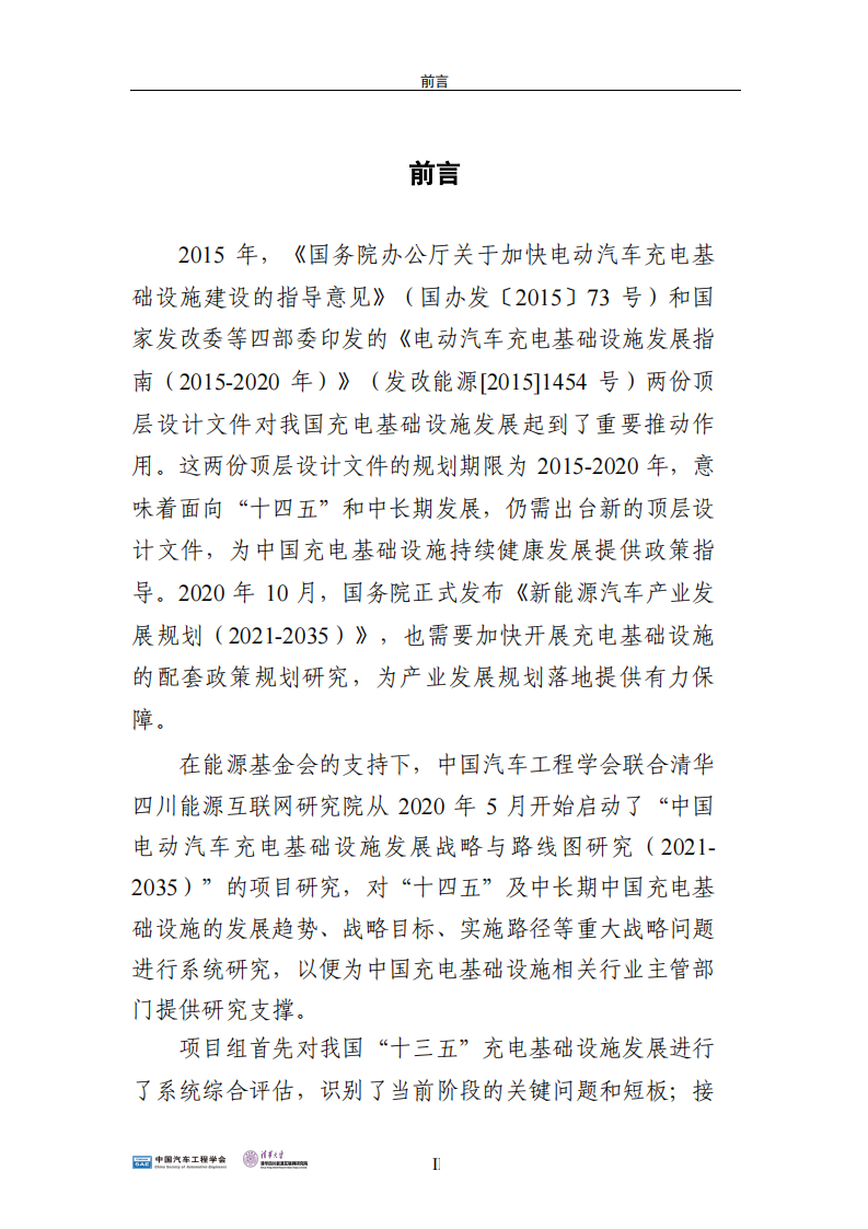 01.SAE China：中国电动汽车充电基础设施发展战略与路线图研究-2021-2035_02.png