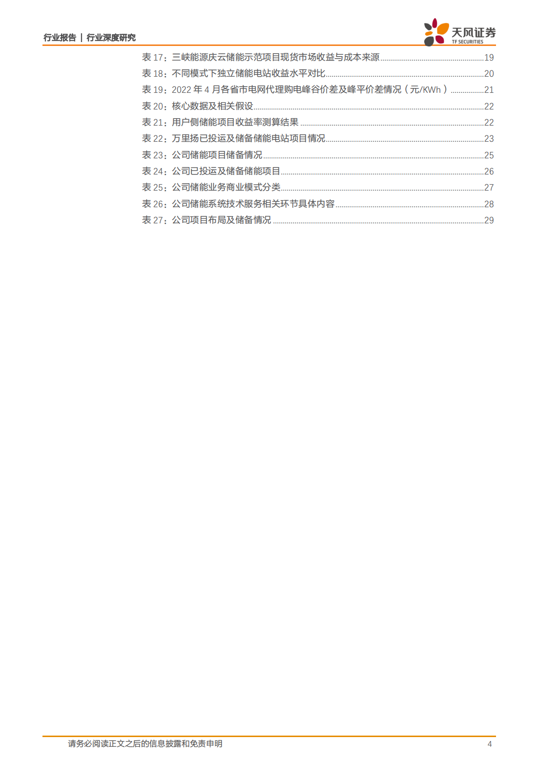储能行业专题报告：全场景下电化学储能电站收益测算_03.png