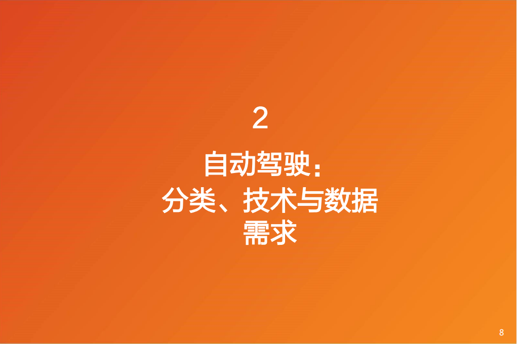 汽车自动驾驶数据标注行业专题报告：受益L3+渗透率提升，汽车智能化下一站，自动驾驶数据标注_07.png