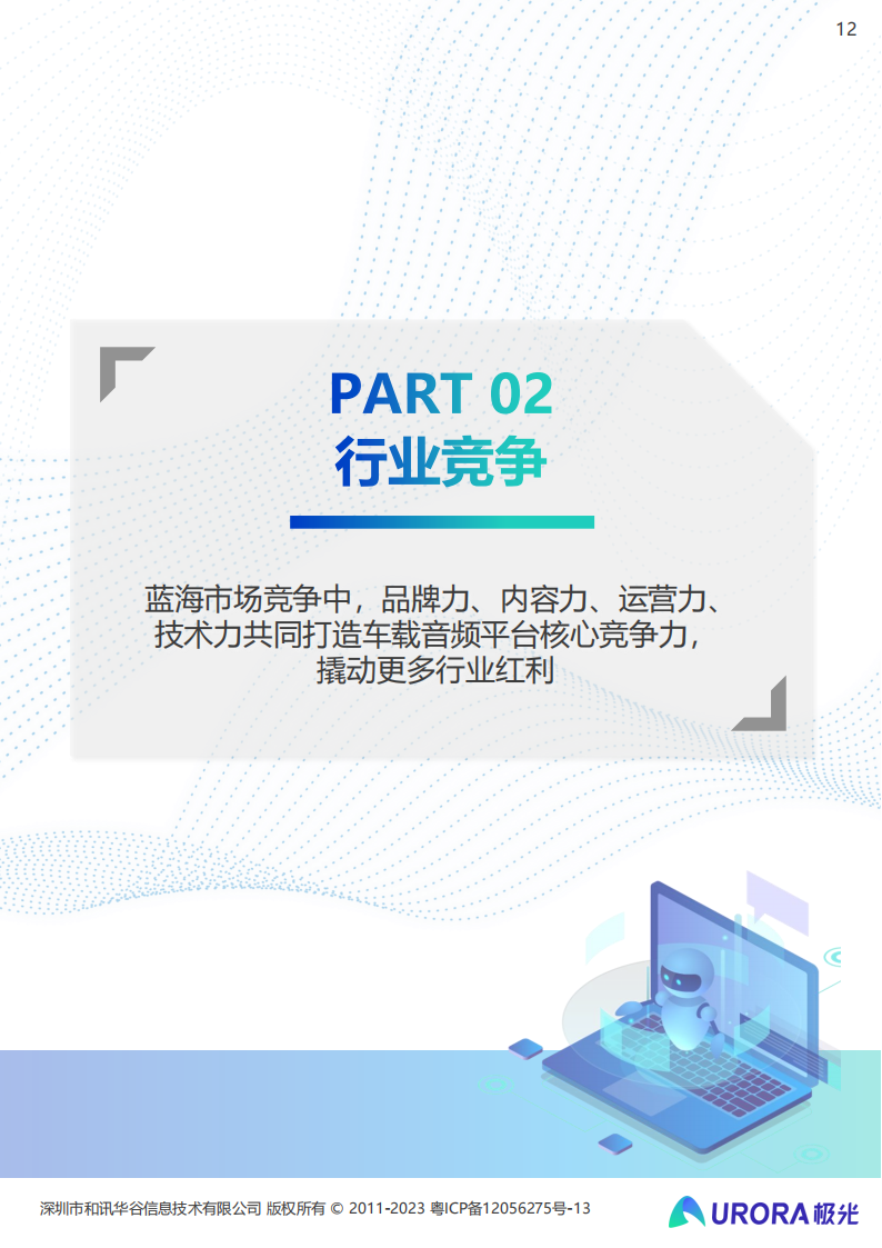 2023年车载音频行业洞察报告：车载音频发展驶入快车道，赋能汽车生态持续增值_11.png