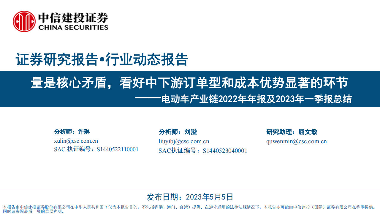 电动车产业链2022年年报及2023年一季报总结：量是核心矛盾，看好中下游订单型和成本优势显著的环节_00.png