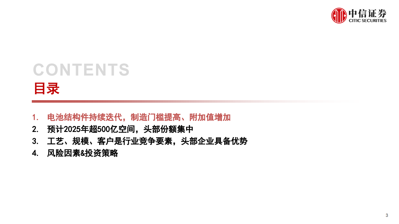 新能源汽车结构件行业专题分析：超多小格局稳固，工艺规模客户打造核心壁垒_02.png