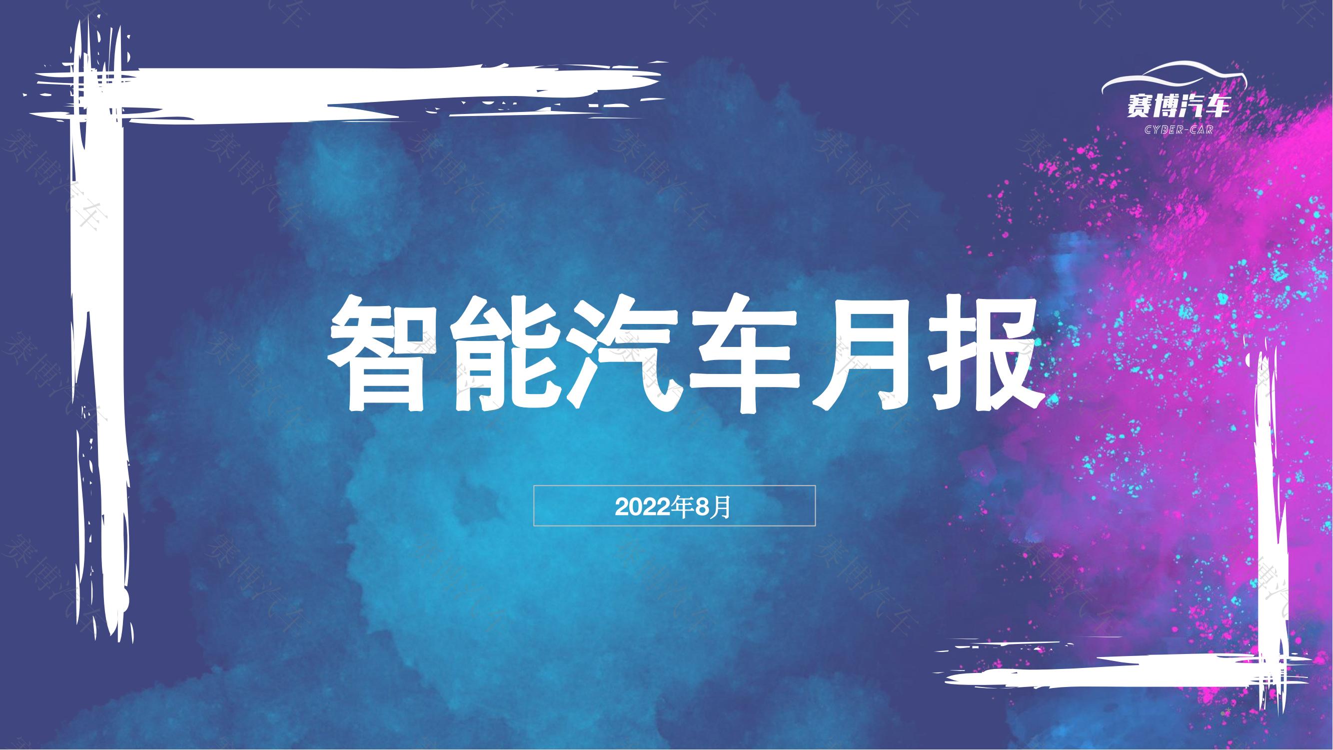 2022年8月智能汽车月度报告_00.jpg