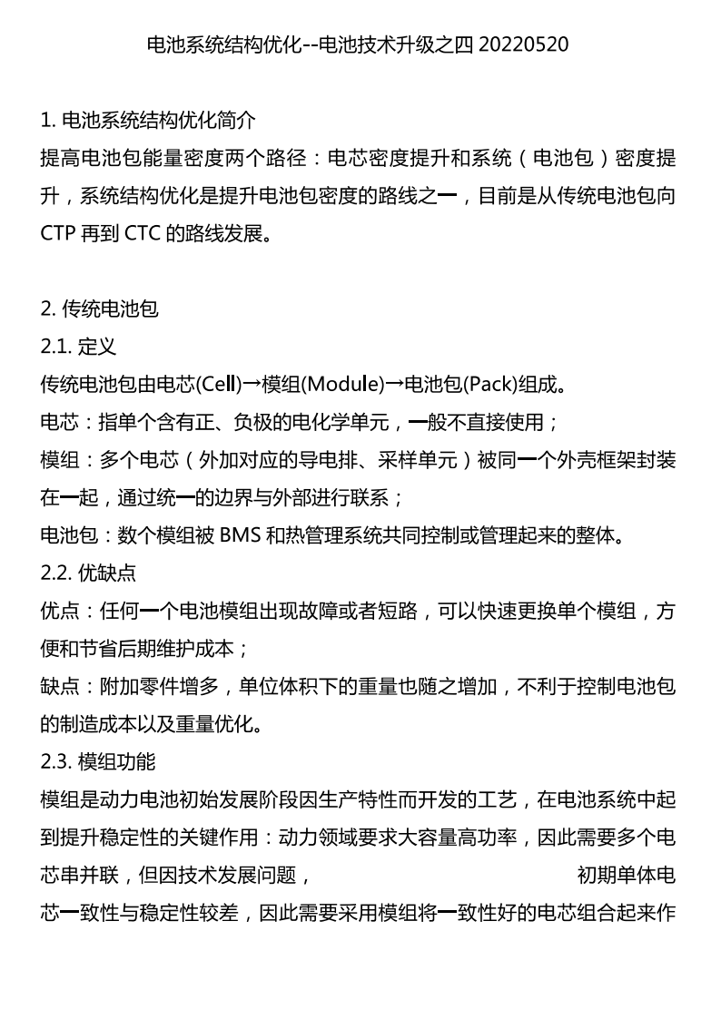电池技术升级之四：电池系统结构优化-2022-05-技术资料_00.png