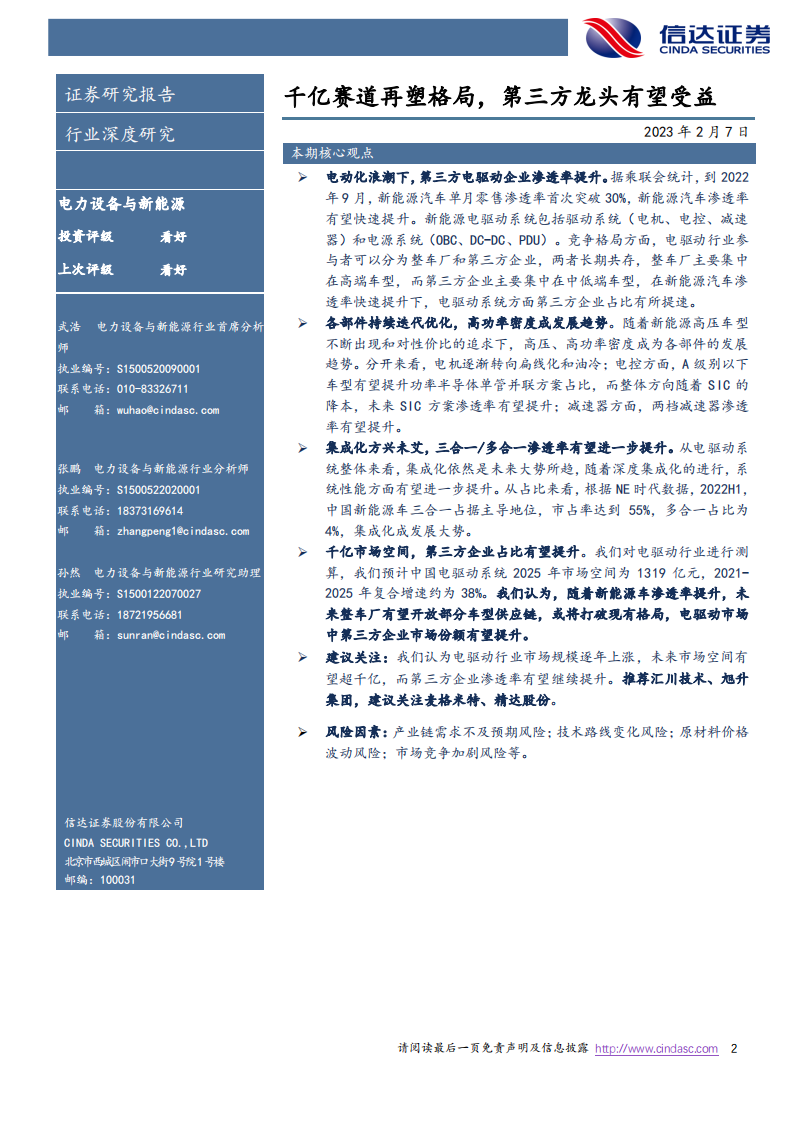 新能源汽车电驱动行业研究报告：千亿赛道再塑格局，第三方龙头有望受益_01.png