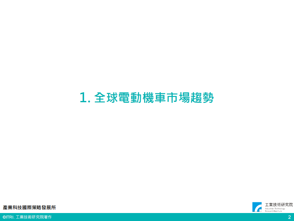 全球电动车市场趋势与产业关键议题（会议PPT）-22页_02.png