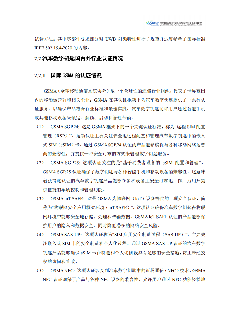 2024汽车玻璃集成UWB数字钥匙发展研究白皮书_10.png