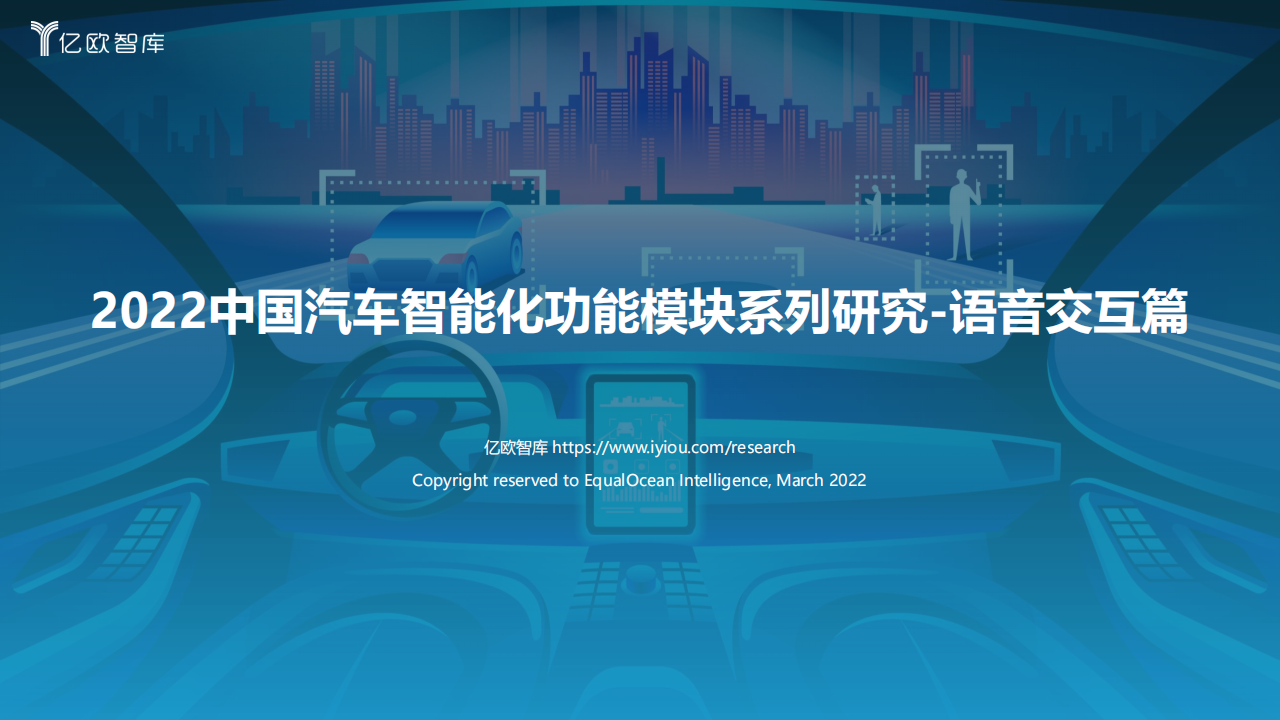 2022中国汽车智能化功能模块系列研究-语音篇-2022-03-智能网联_00.png