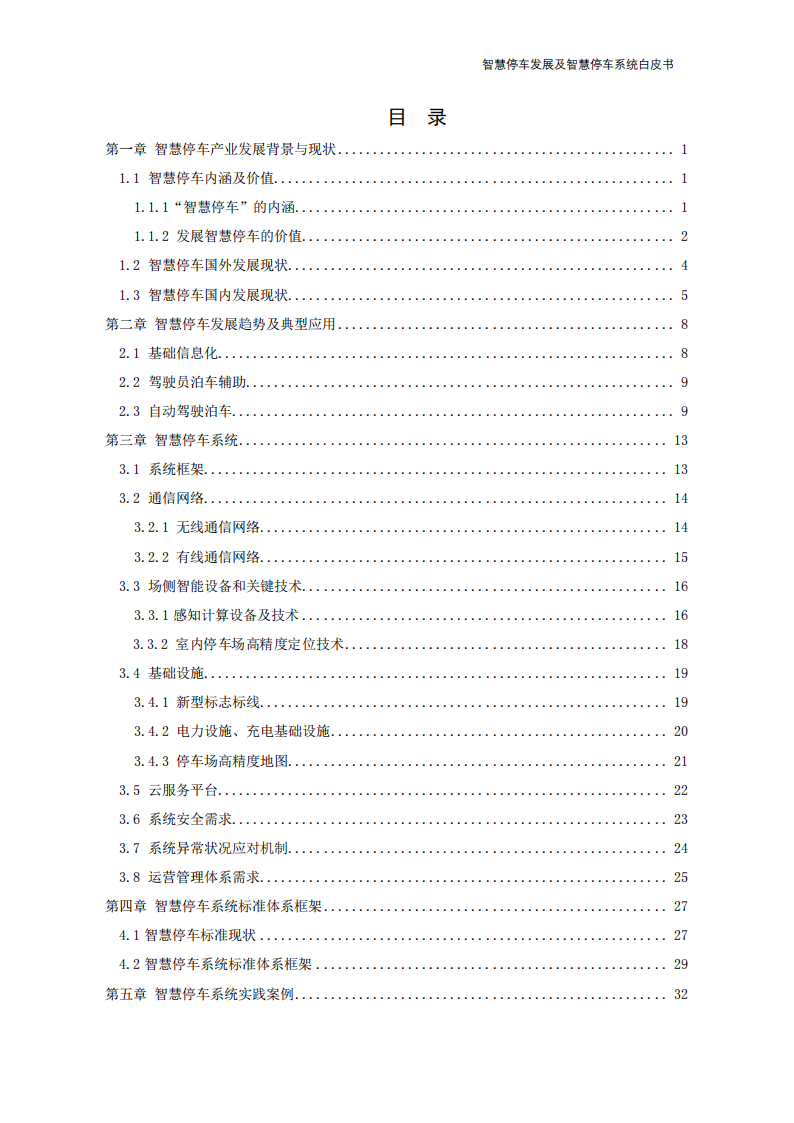 2022年智慧停车发展及智慧停车系统白皮书-2022-08-数字化_03.png