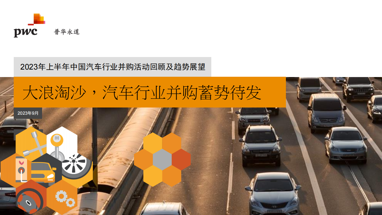 2023年上半年中国汽车行业并购活动回顾及趋势展望：大浪淘沙，汽车行业并购蓄势待发_00.png