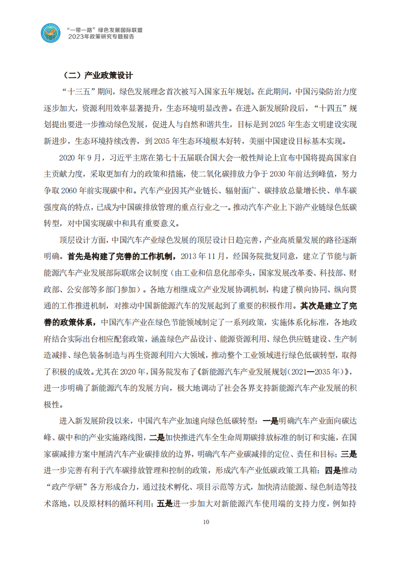 共建“一带一路”国家汽车产业绿色发展现状研究_13.png