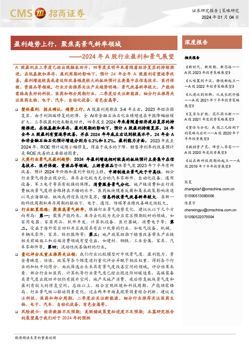 2024年A股行业盈利和景气展望：盈利趋势上行，聚焦高景气斜率领域_00.png