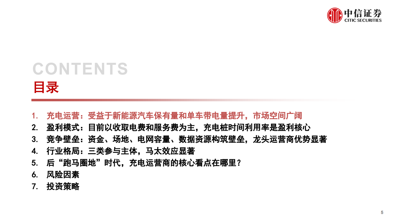 新能源汽车行业充电桩行业专题报告：充电运营专题分析_04.png