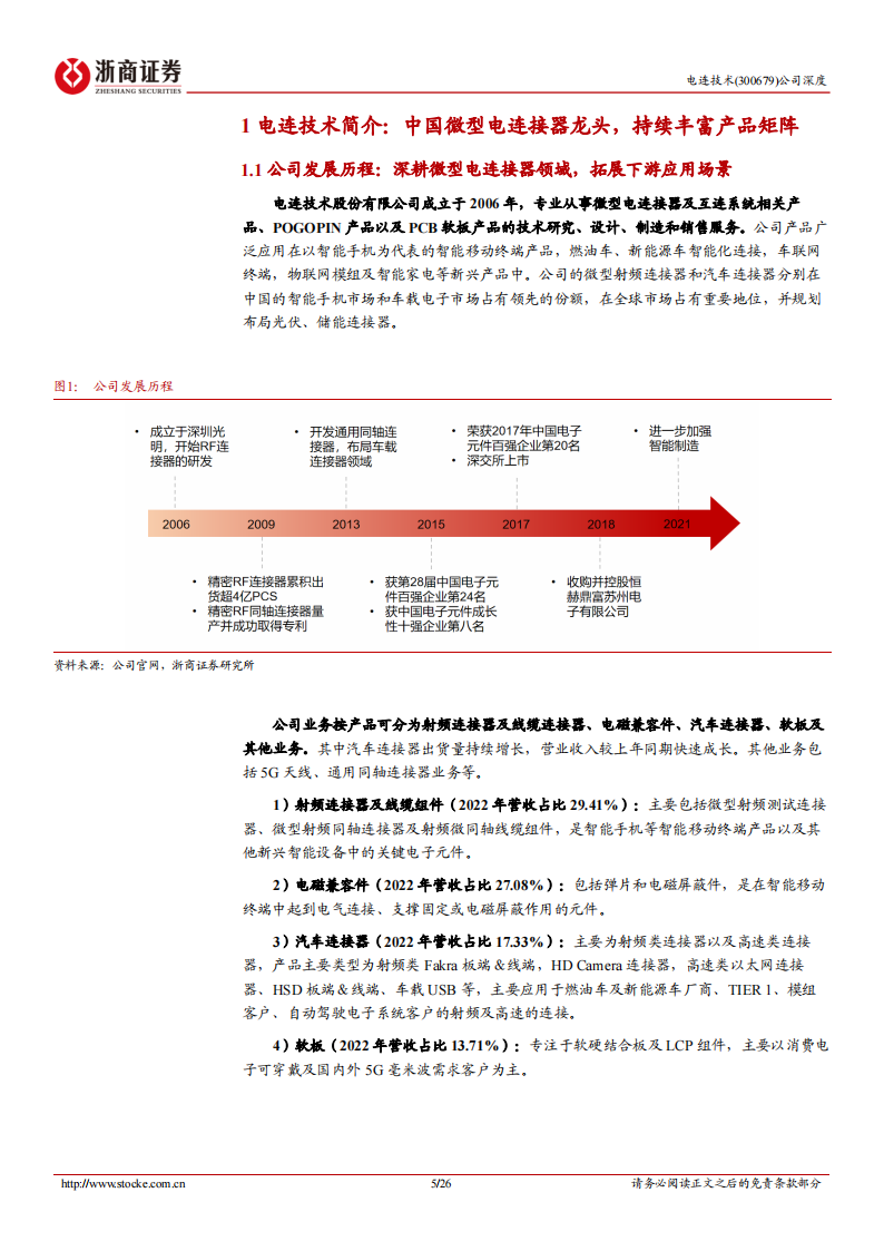 电连技术研究报告：汽车智能化时代，高速连接器国产领军企业_04.png