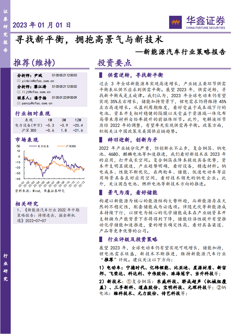 新能源汽车行业策略报告：寻找新平衡，拥抱高景气与新技术_00.png