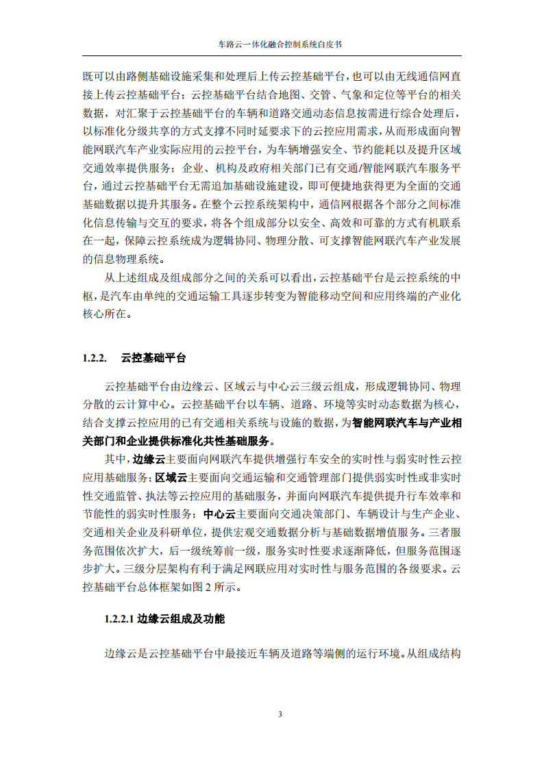 车路云一体化融合控制系统白皮书_08.png