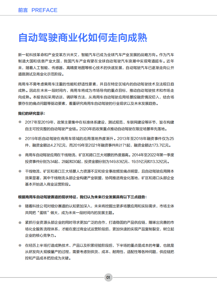 创业邦：2022年商用车自动驾驶产业发展报告-2022-08-自动驾驶_01.png