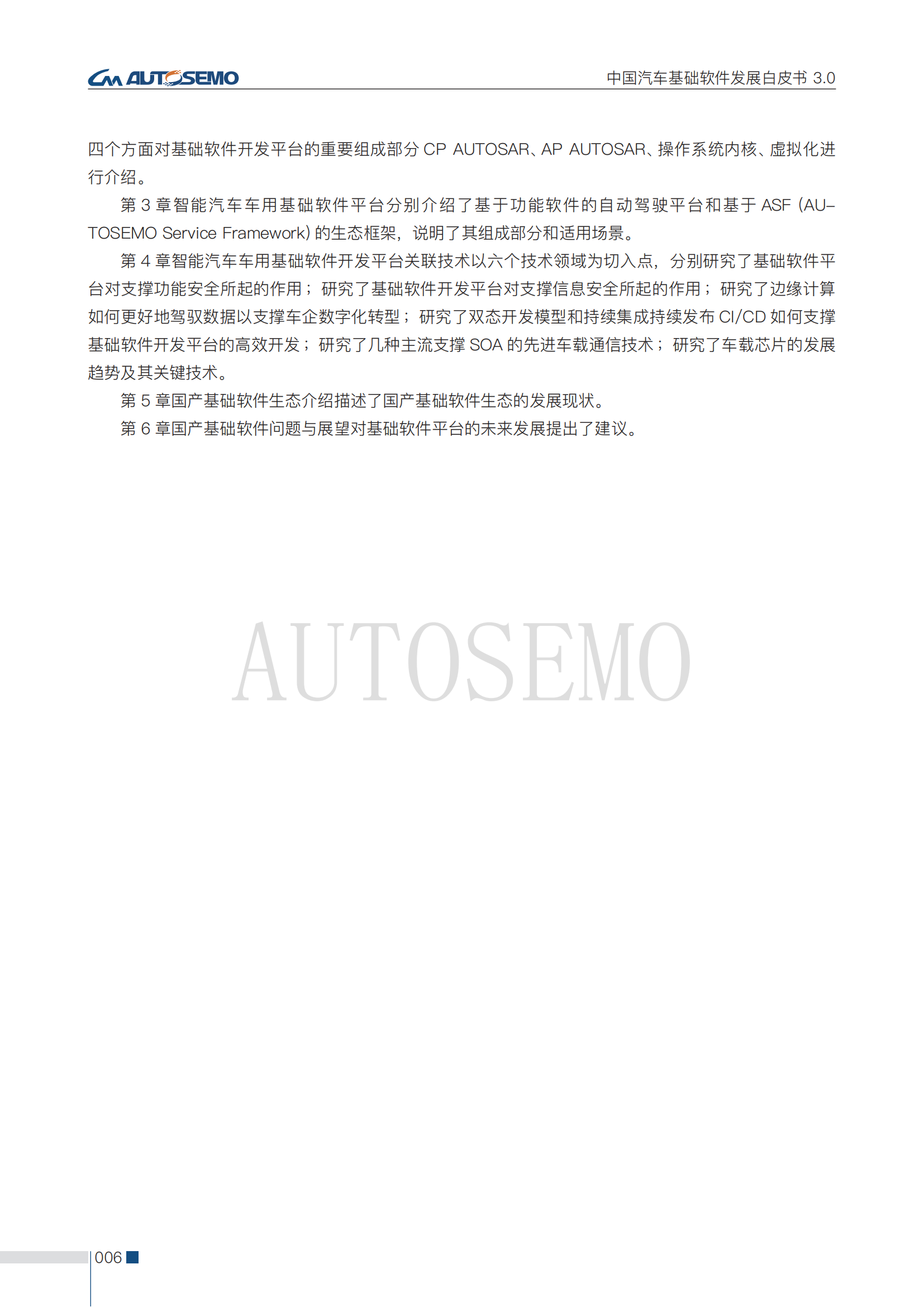 中国汽车基础软件发展白皮书3.0阅读版_11 - 副本.png