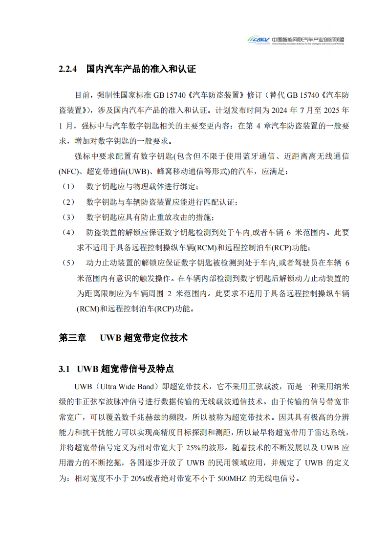 2024汽车玻璃集成UWB数字钥匙发展研究白皮书_14.png