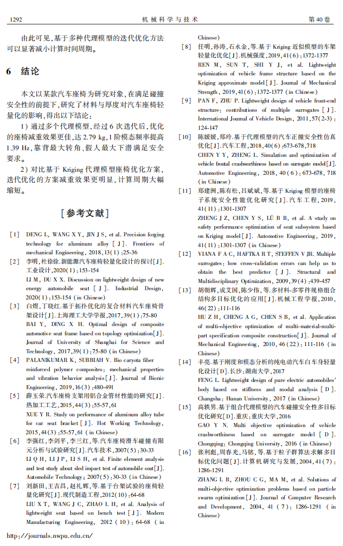 多种代理模型在汽车座椅轻量化设计中的应用研究_07.png