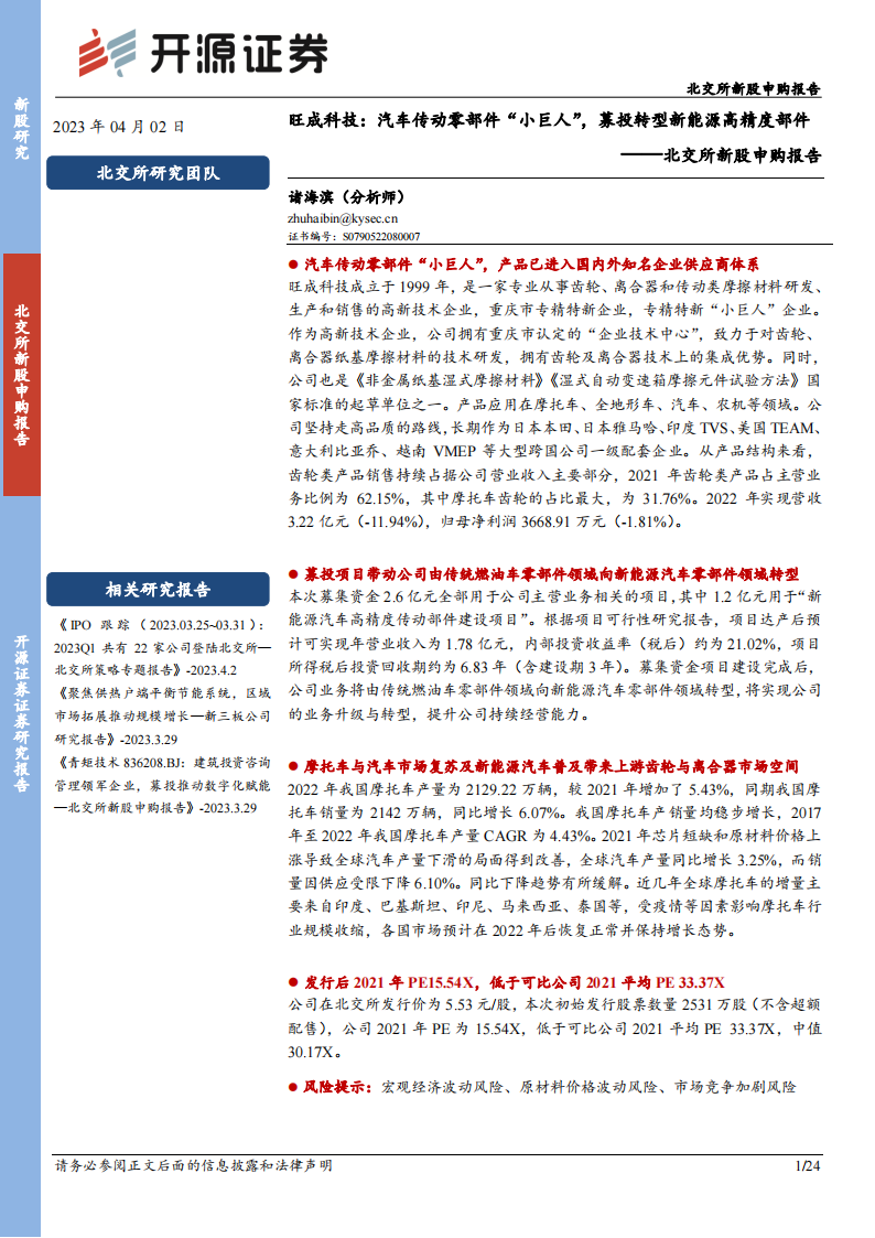 旺成科技分析报告：汽车传动零部件“小巨人”，募投转型新能源高精度部件_00.png