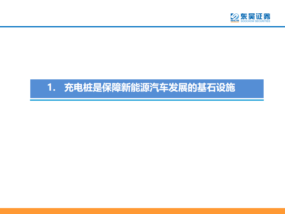 充电桩行业深度报告：充电桩配套需求星辰大海，加速建设正当时_03.png