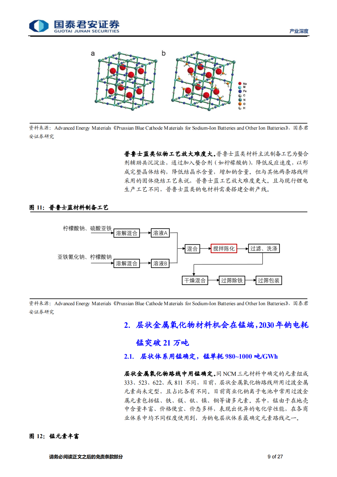 钠离子电池专题报告：层状钠电路线抢夺先机，上游电解二氧化锰弹性显著_08.png
