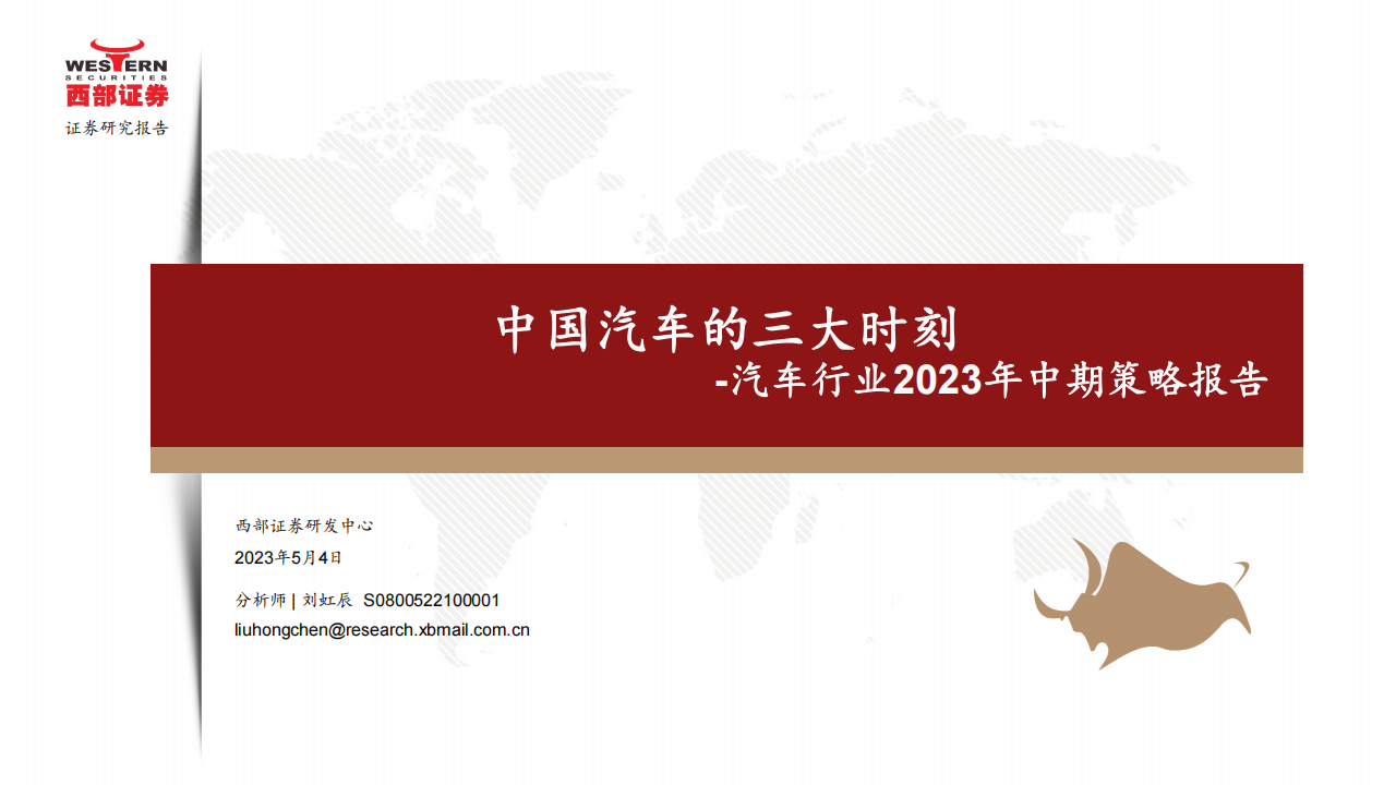 汽车行业2023年中期策略报告：中国汽车的三大时刻_00.png