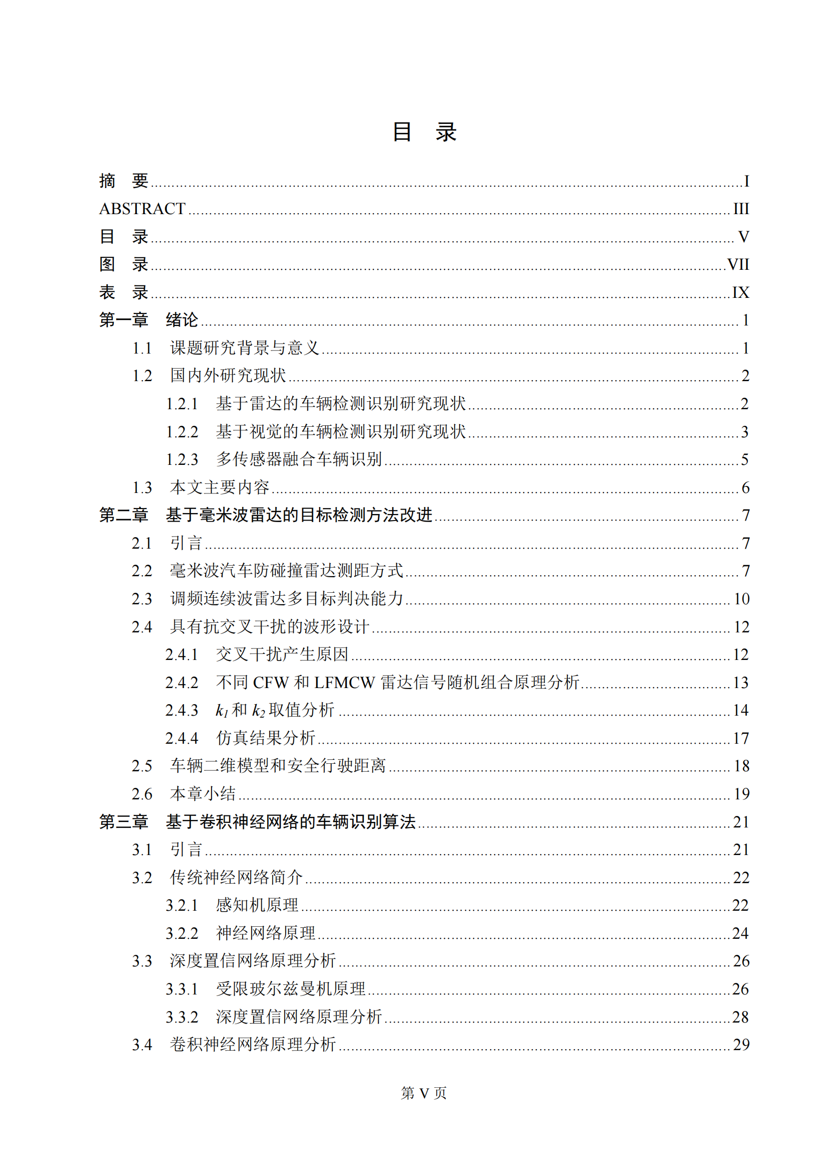 信息工程大学：毫米波雷达和视觉的车辆检测识别方法_04.png