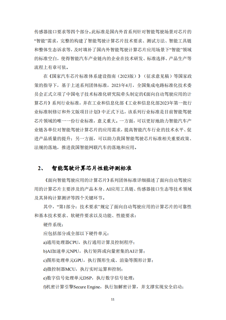 智能驾驶计算芯片性能评测标准化白皮书_10.png