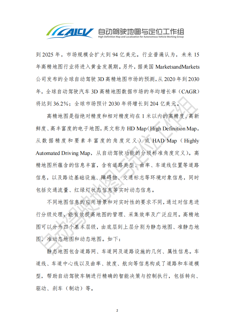 智能网联汽车高精地图白皮书_08.png