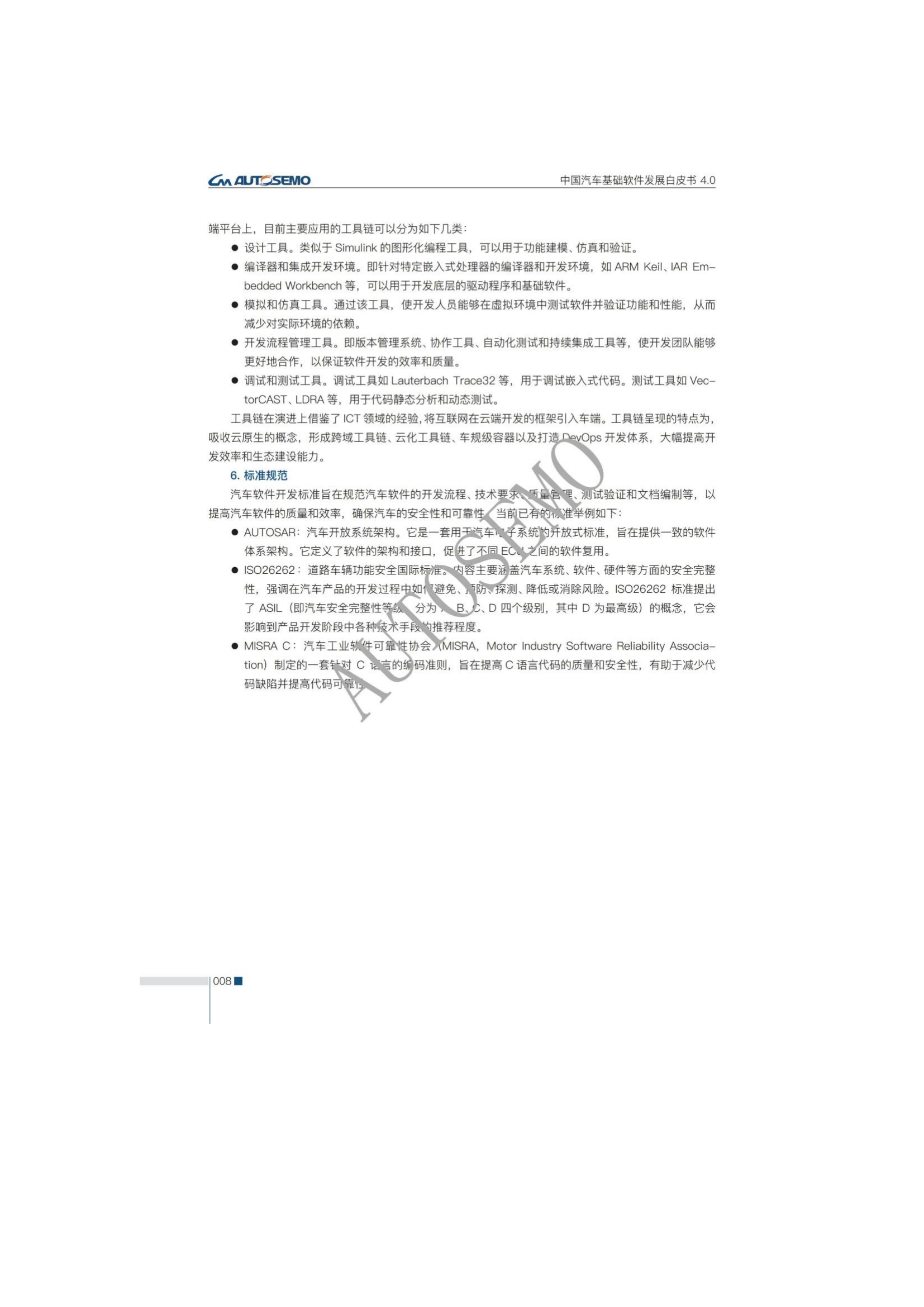 中国汽车基础软件发展白皮书4.0_13.png