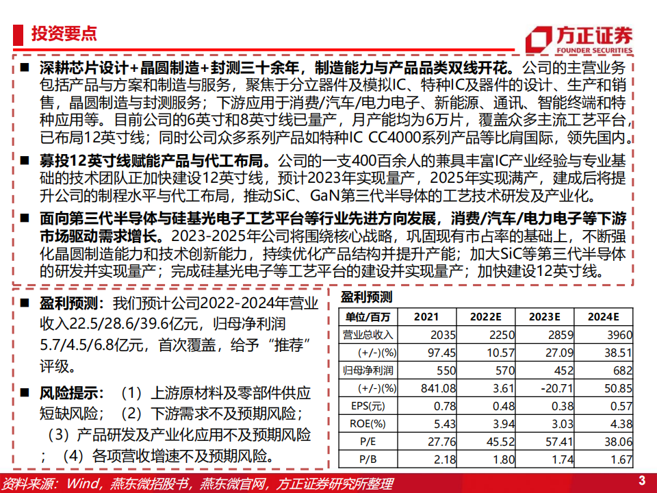 燕东微（688172）研究报告：分立器件+特种IC+晶圆制造+封装测试，募投12吋线赋能产品与代工布局_02.png