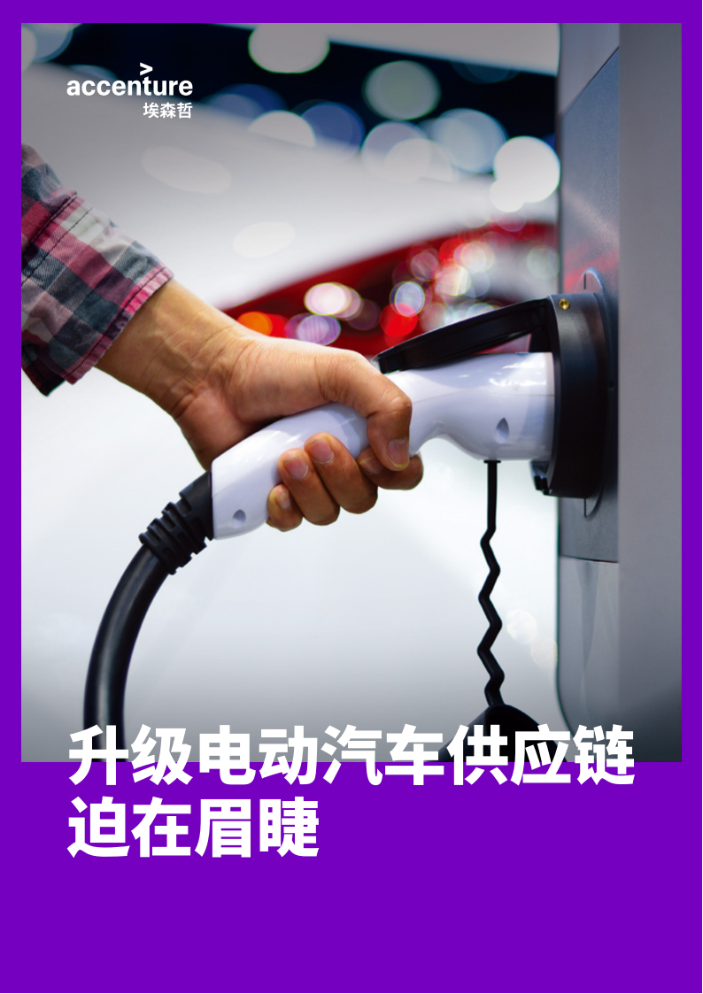 埃森哲：升级电动汽车供应链迫在眉睫_00.png