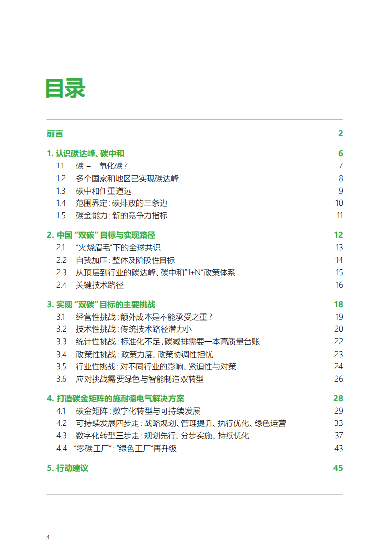 打造未来碳金竞争力：中国工业企业实现碳中和之路-施耐德-2021-11-双碳_03.png